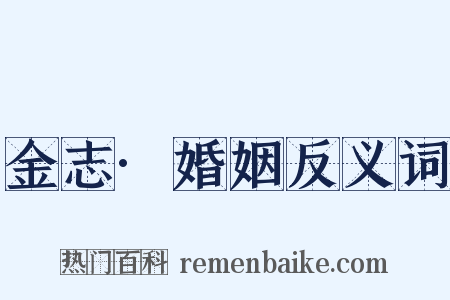 金志·婚姻反义词是什么意思的图片